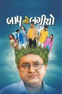 Baap No Bagicho (2022) Gujarati Movie